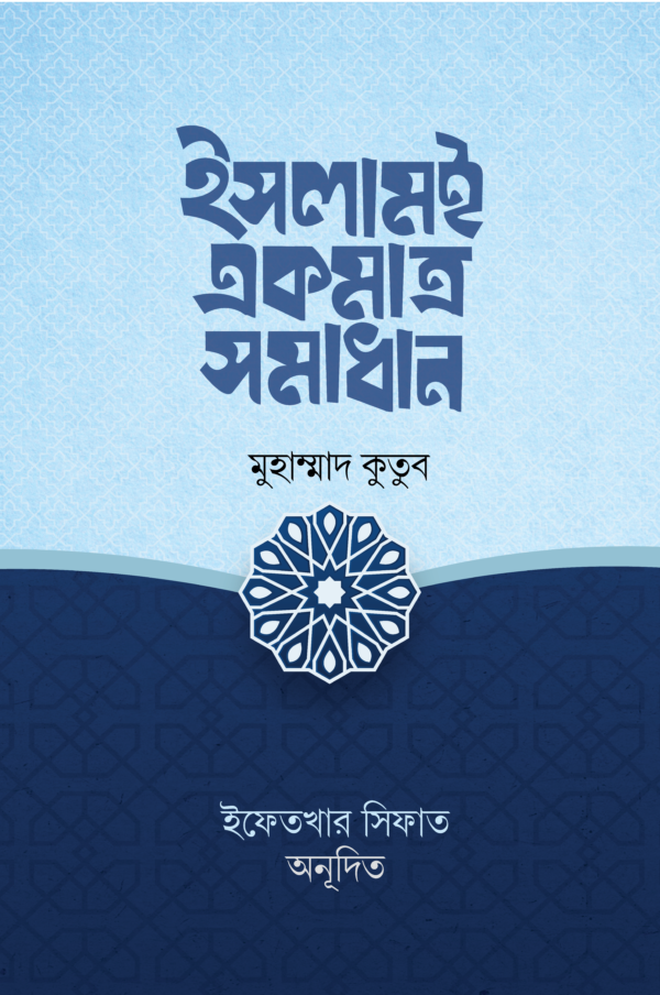 islam-e-ekmatro-somadhan