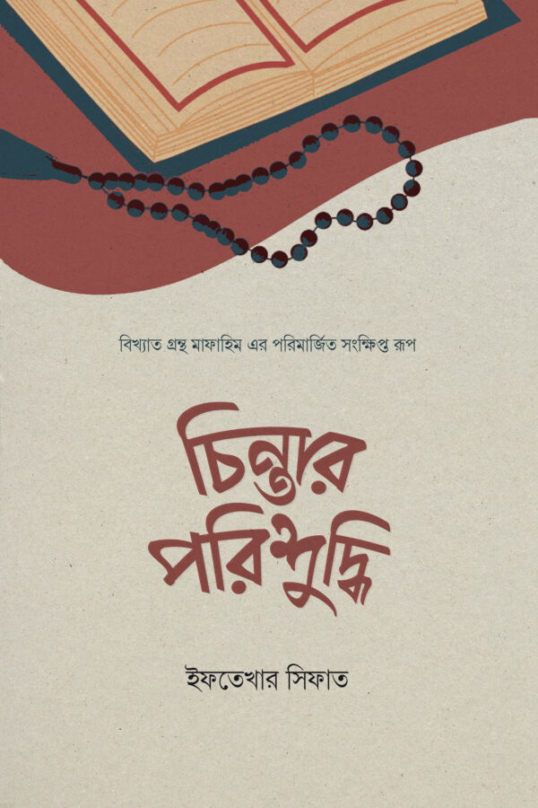 chintar-porishuddhi