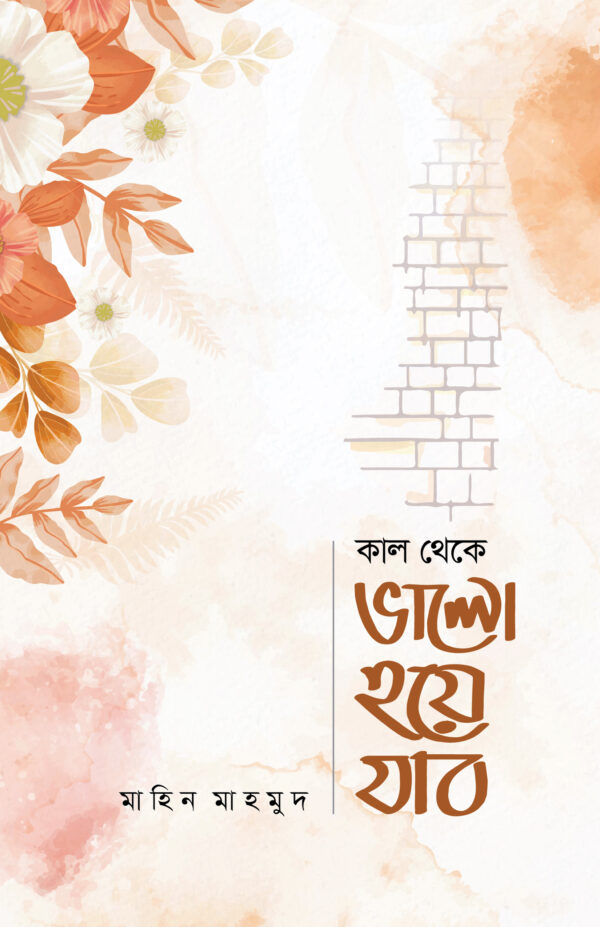kal-theke-valo-hoye