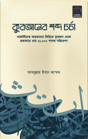 quraner-sobdo-chorcha