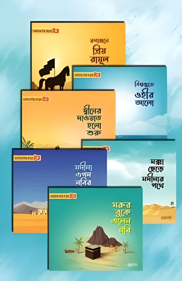 chotoder-priyo-rasool-sa