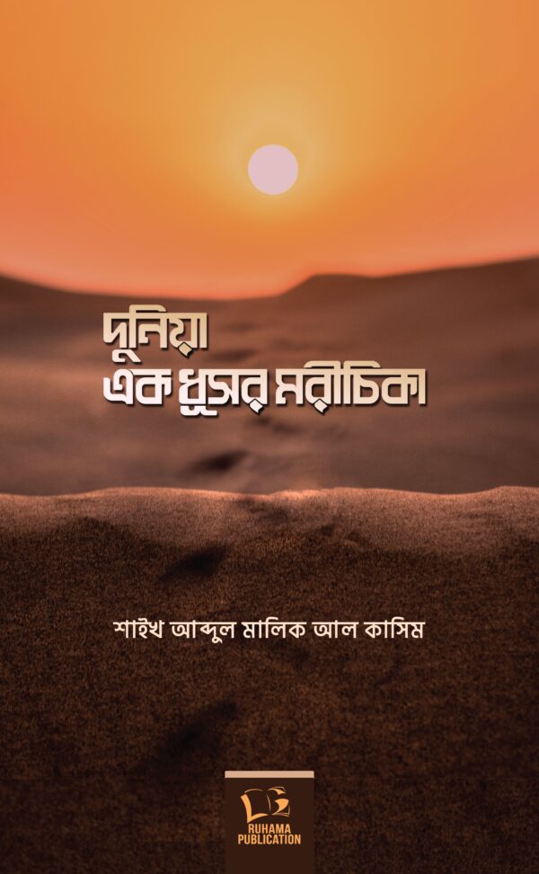 dunia-ek-dhoshur-morichika