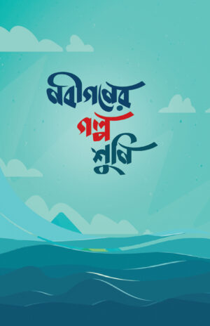 nobigoner-golpo-shuni