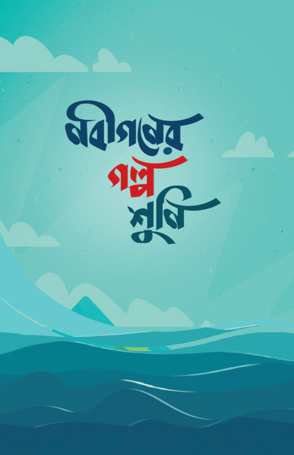 nobigoner-golpo-shuni