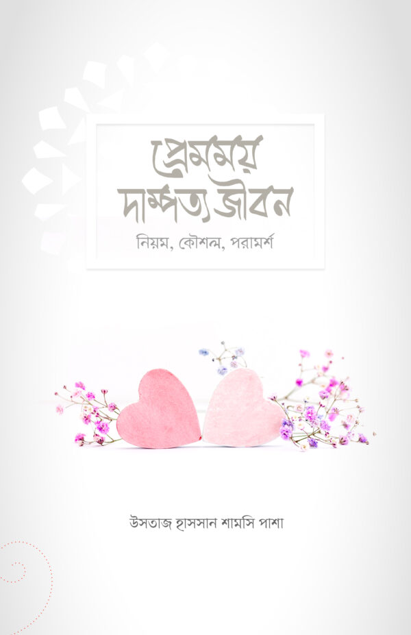 premomoy-dampotto-jibon