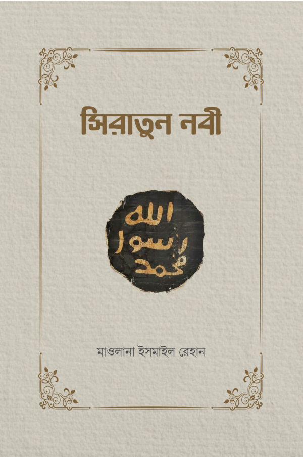 siratun-nabi