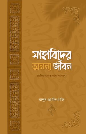 sahabider-ononno-jibon