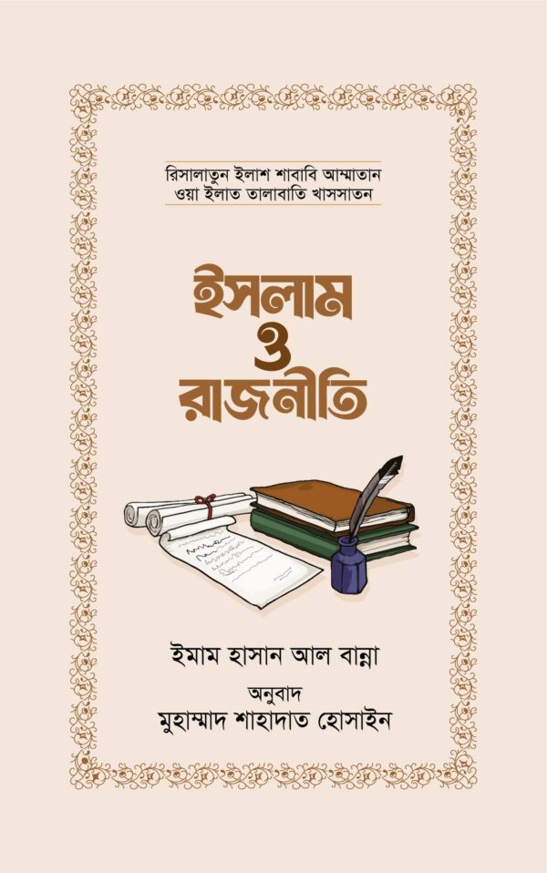 islam-o-rajniti