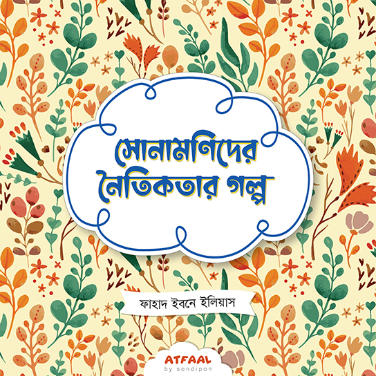 sonamonider-sohomormitar