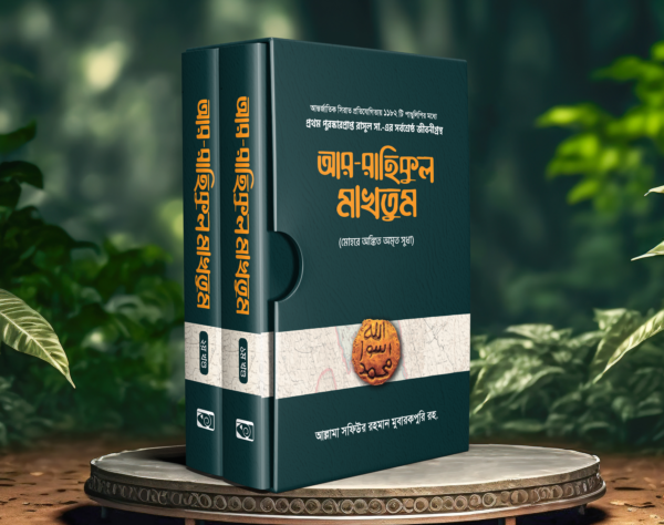 ar-rahikul-makhtum