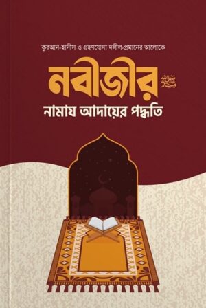 nobiji-sa-namaz-adayer-poddhoti