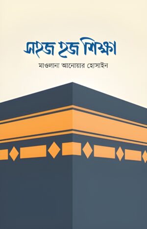 sohoj-hajj-shikkha