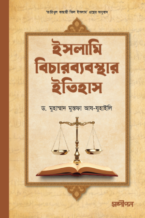 islami-bichar-bebosthar-itihash