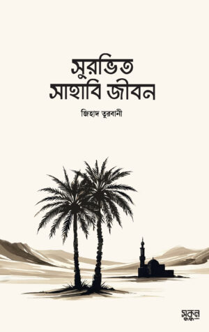 surovito-sahabi-jibon