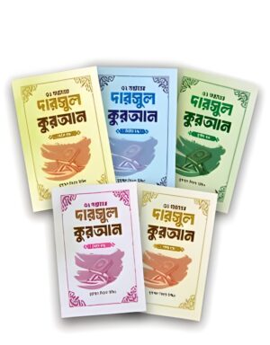 52-shoptaher-darsul-quran-5-khondo-ekotre