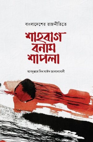 shahbag-bonam-shapla