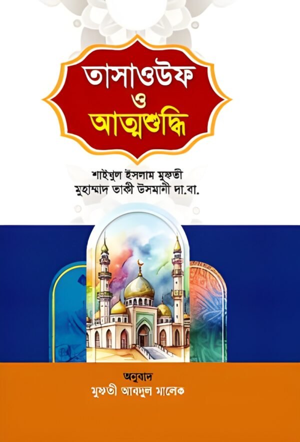 tasauf-o-attoshuddhi