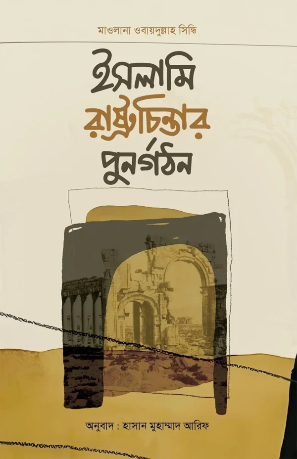 islami-rashtrochintar-punorgothon