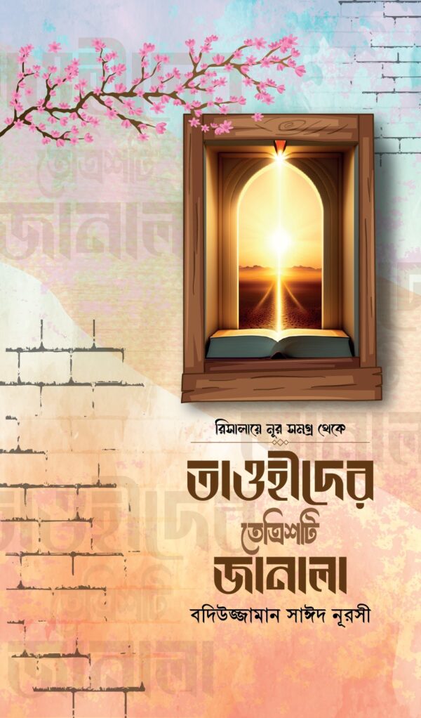 tawhid-er-tetrishti-janala