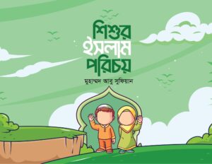shishur-islam-porichoy