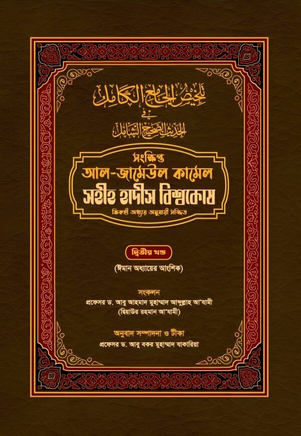 sahih-hadith-bishokosh-2nd-part