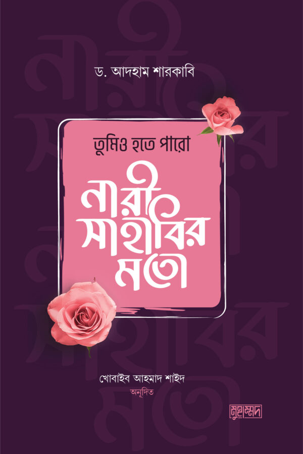 tumiyo-hote-paro-nari-sahabir-moto