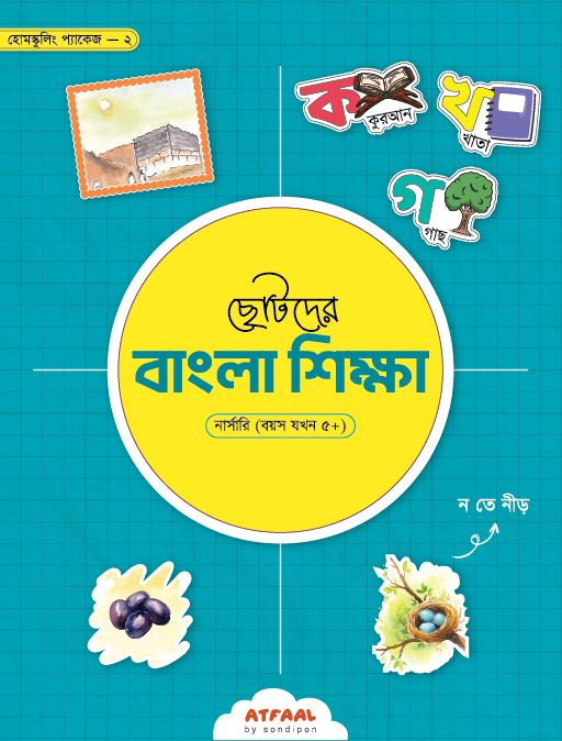 chotoder-bangla-sikkha