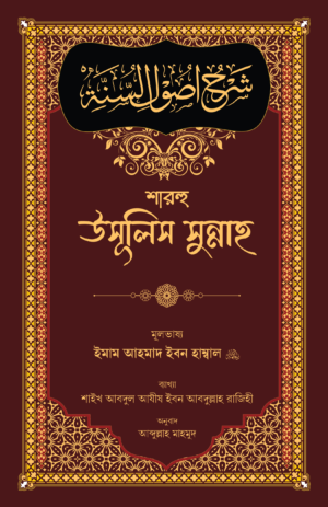 sharhu-usulis-sunnah