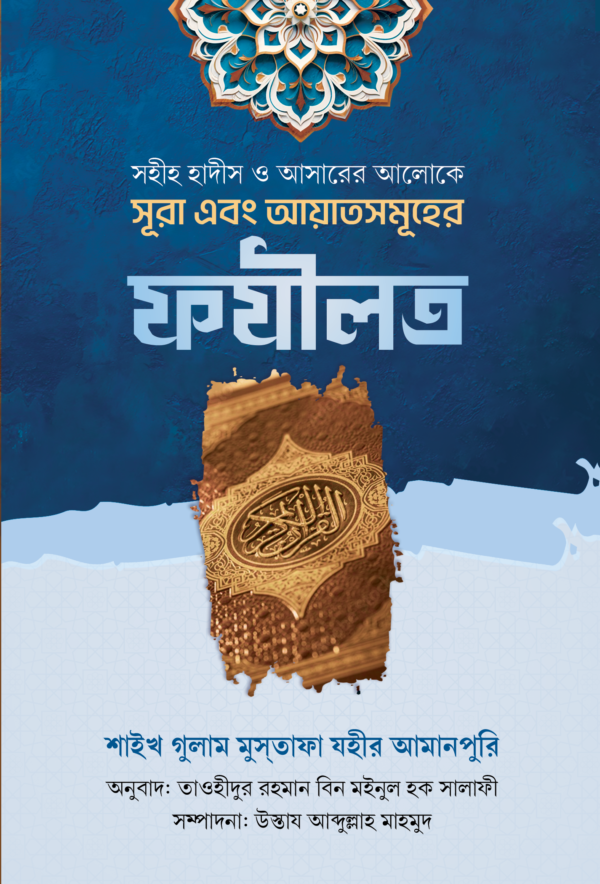 sohih-hadis-o-asarer-aloke-sura-ebong