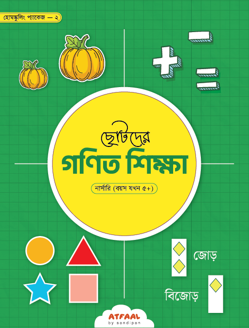 chotoder-gonit-sikkha