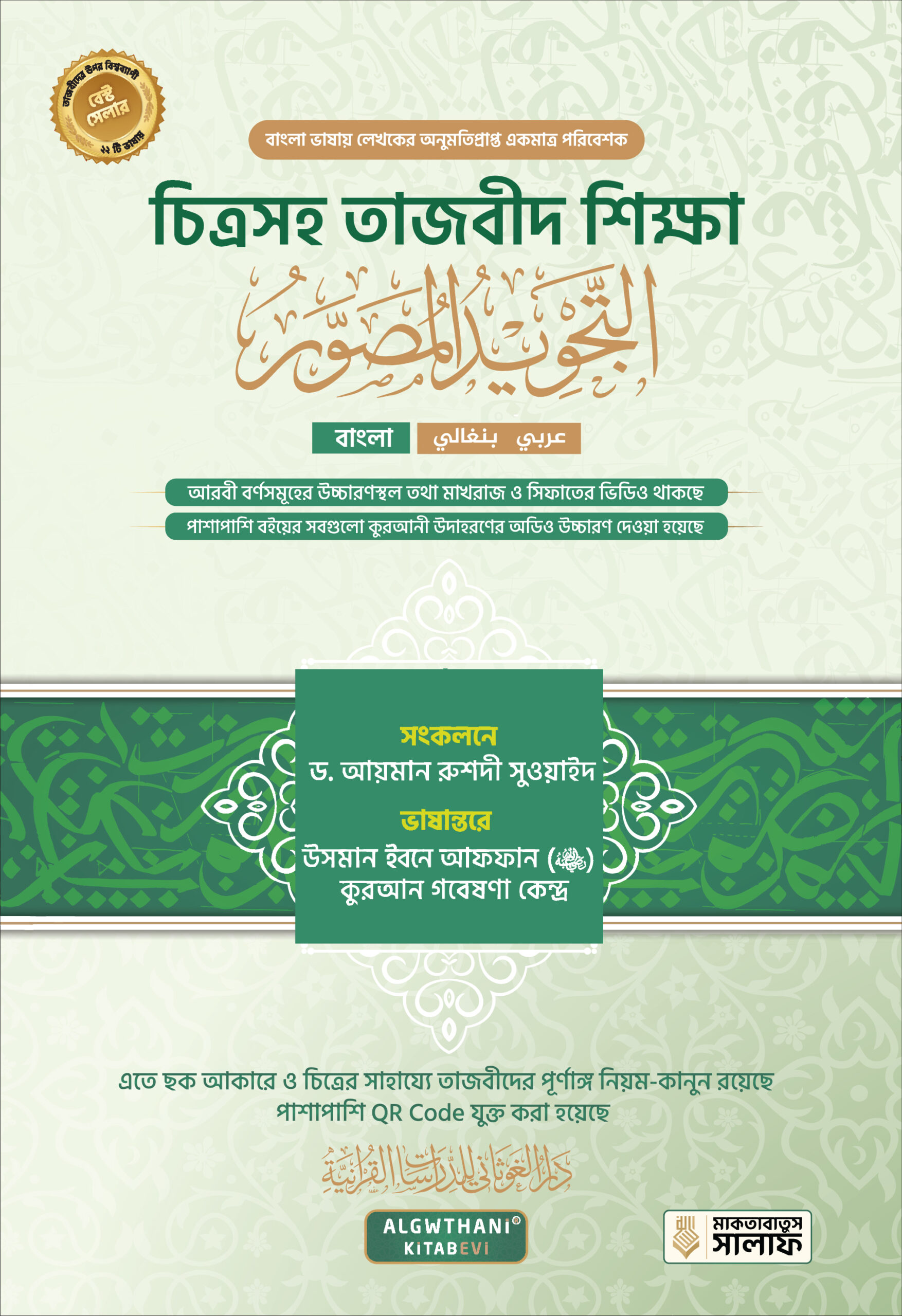 chitrasoho-tajweed-shikkha-at-tajweed-musawwar