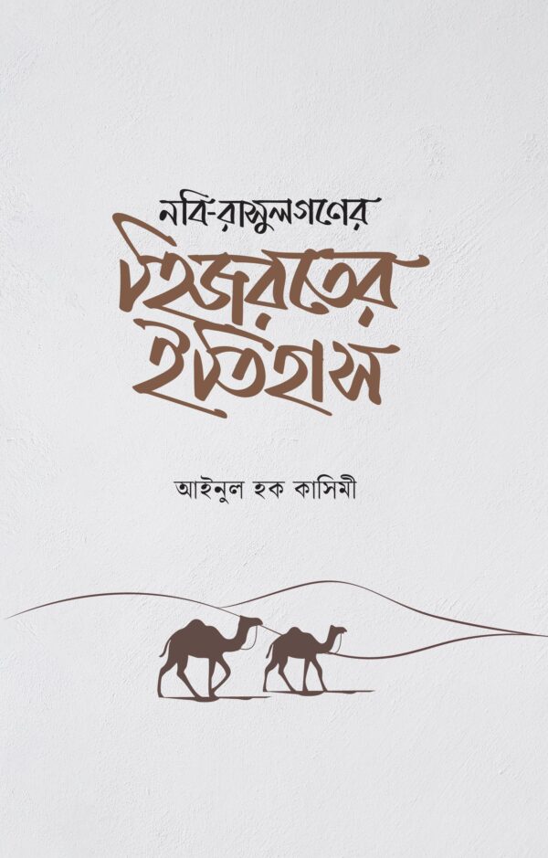 nobi-rasul-goner-hijroter-itihash
