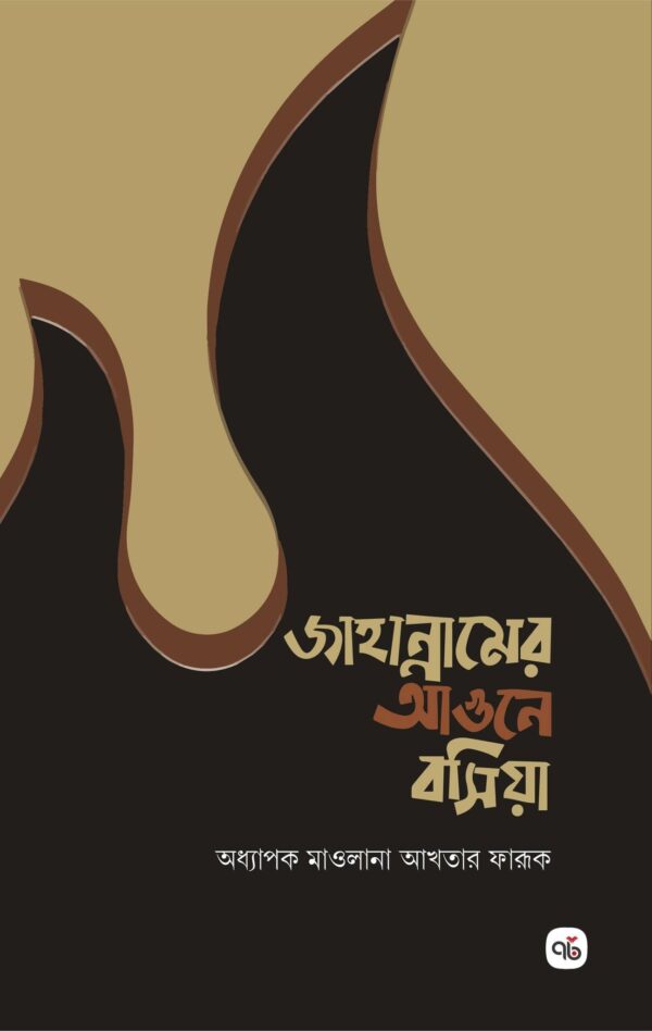 jahannamer-agune-boshiya