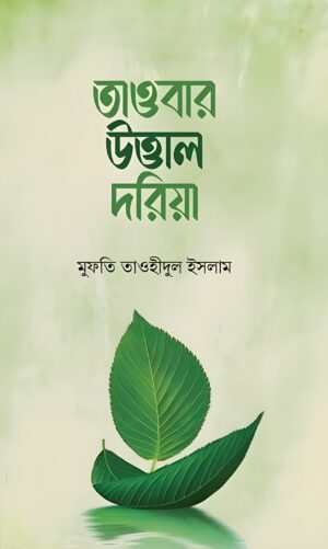 tawbar-uttal-doriya