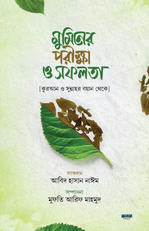 muminer-porikkha-o-shofolota