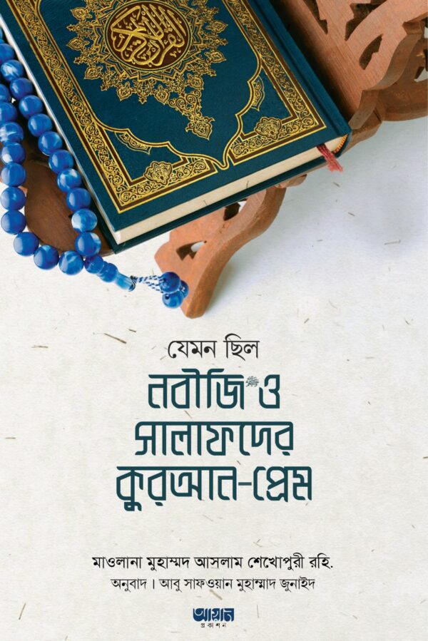 jemon-chilo-nobiji-sm-o-salafder-quran-prem