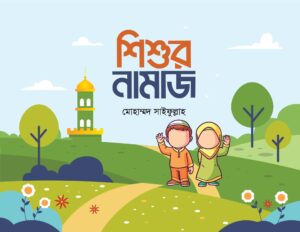 shishur-namaj