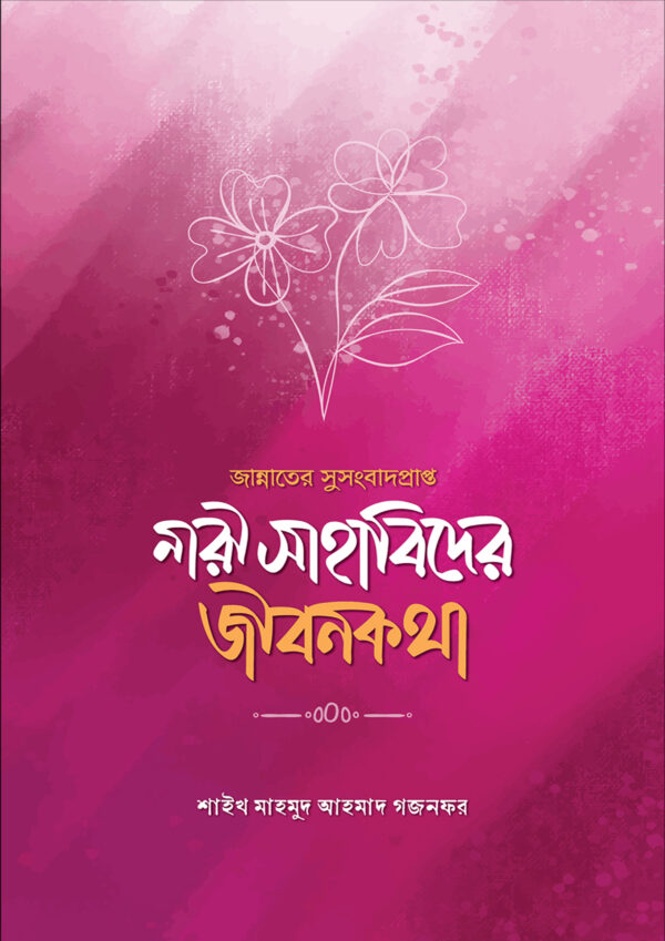jannater-susongbad-prapto-sahabider