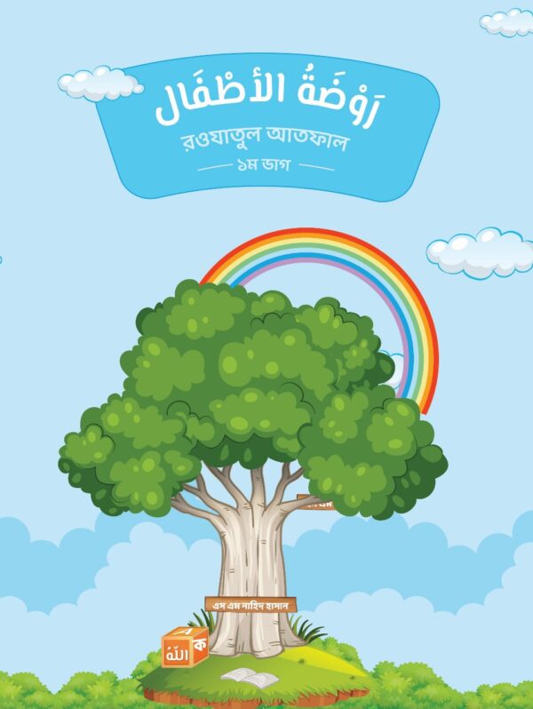 rawdatul-attfal-1st-part