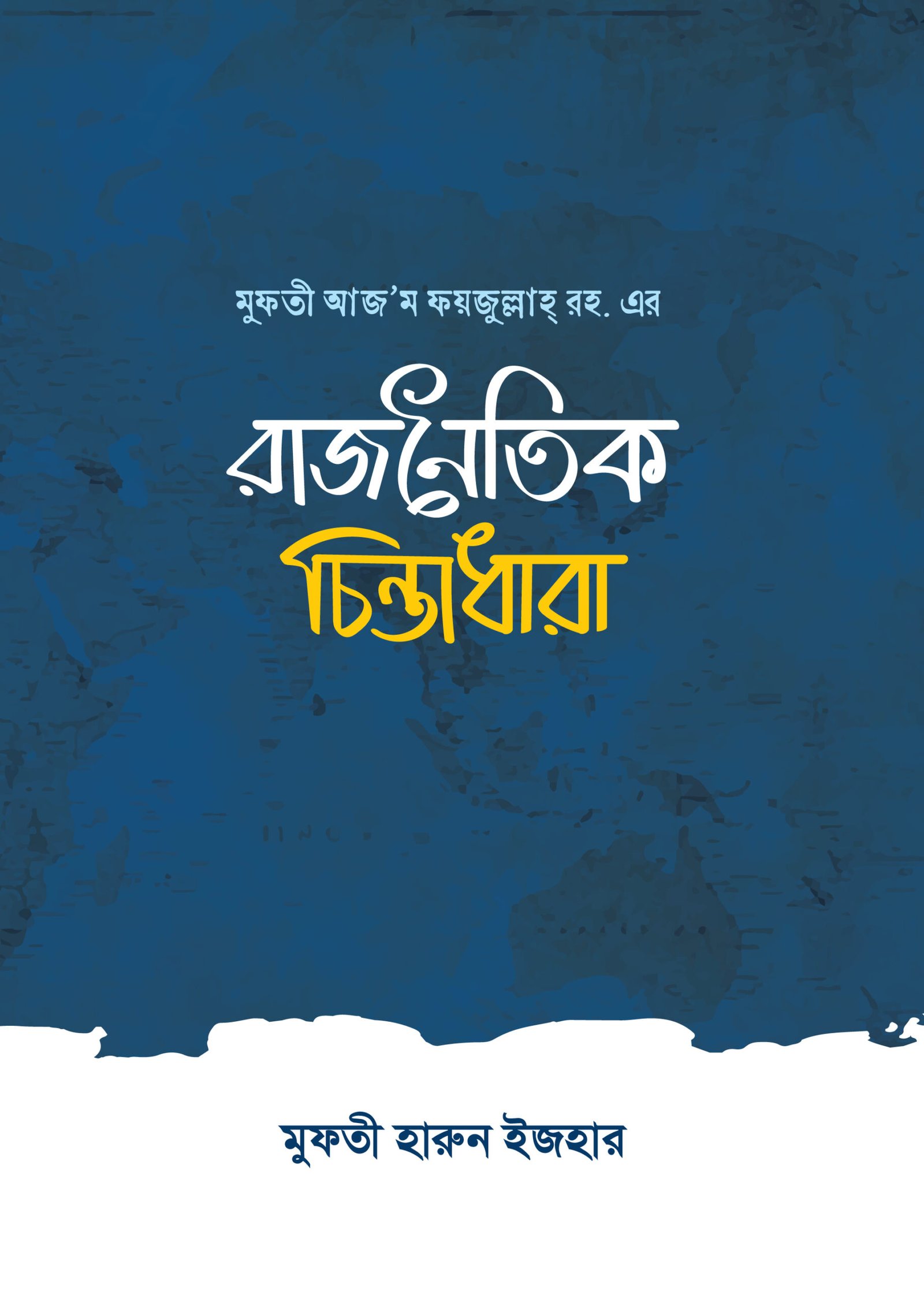 mufti-azom-foijullha-ar-rajnoitik-chintadhara