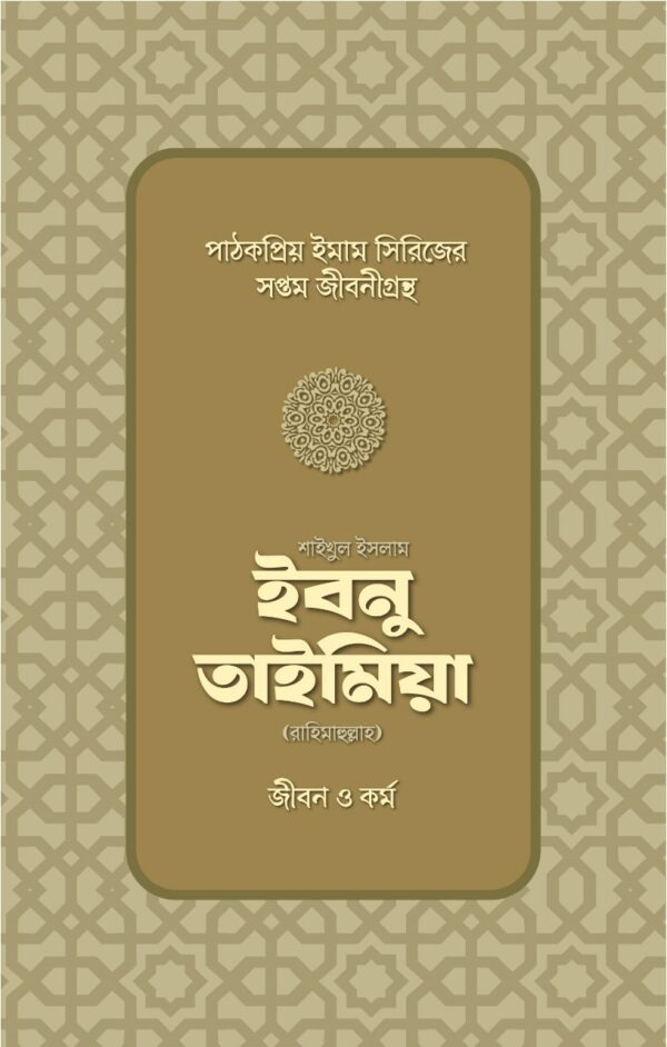 shaikhul-islam-ibnu-taimiya-rh-jibon-o-kormo