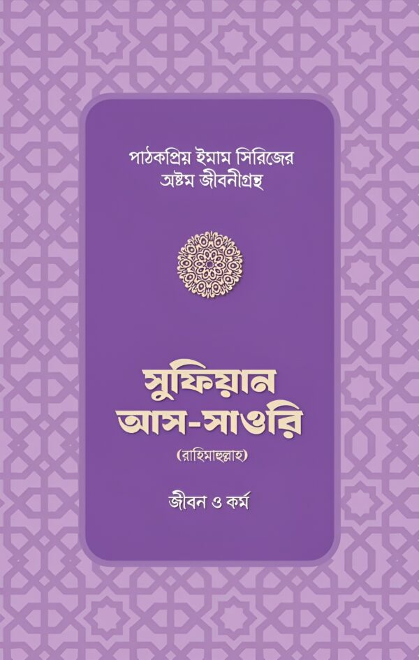 sufiyan-as-sawri-rahimahullar-jibon-o-kormo
