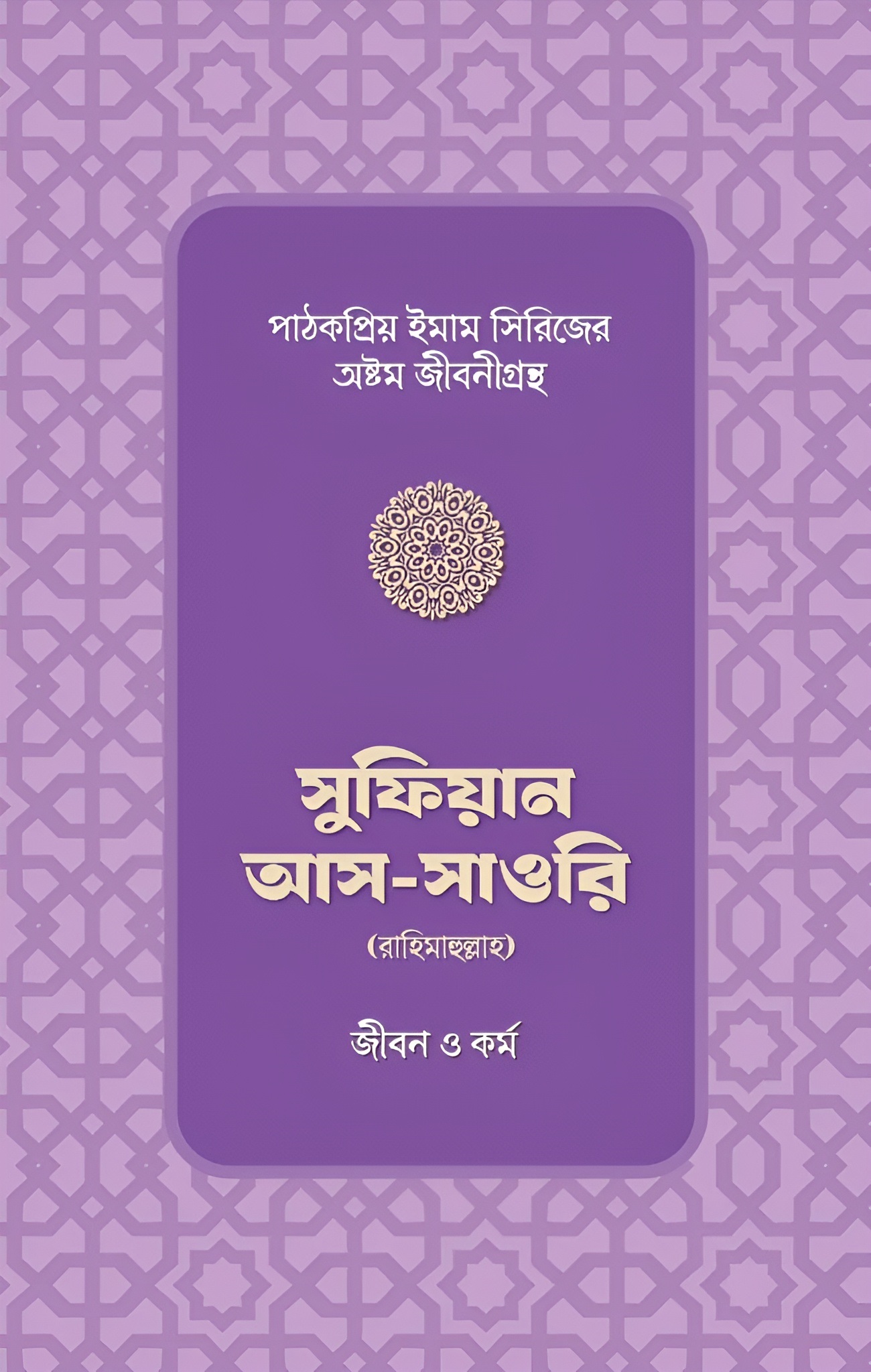 sufiyan-as-sawri-rahimahullar-jibon-o-kormo