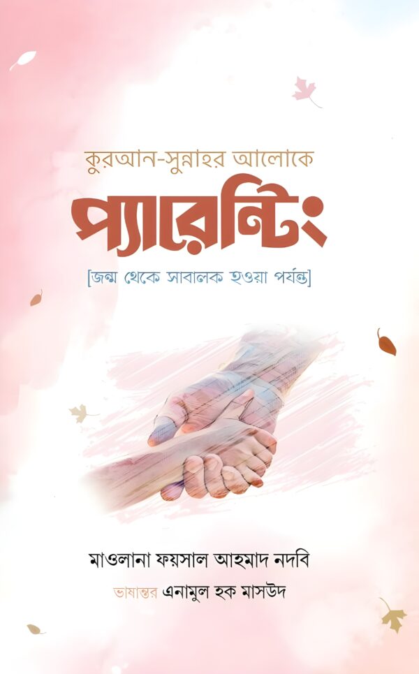 quran-sunnar-aloke-parenting