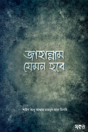jahannam-jemon-hobe