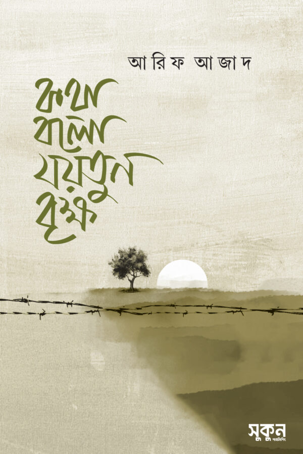 kotha-bolo-jaitun-brikkho