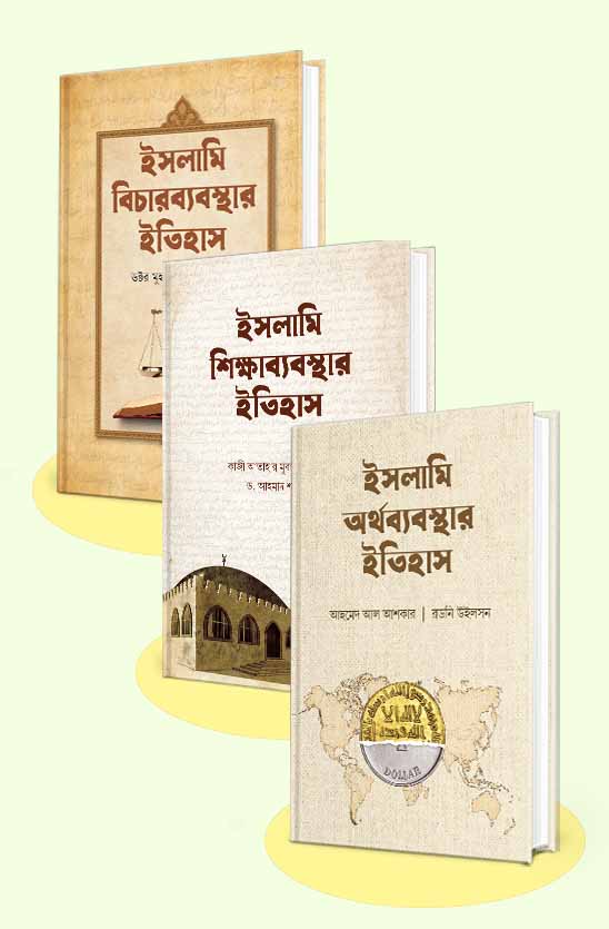 islami-ortho-bybostha-shikkha-bebostha-o-bichar-bebosthya-er-itihash
