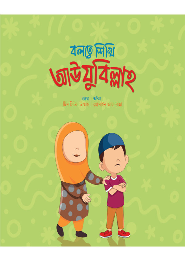 bolte-shikhi-awuzubillah