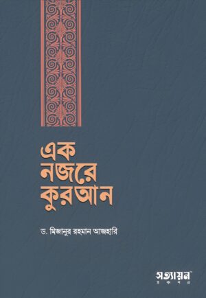ek-nojore-quran