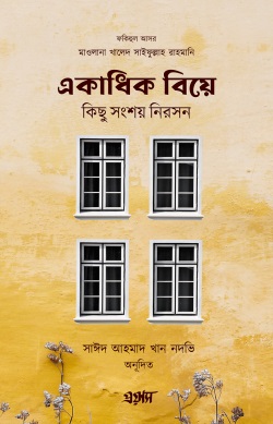 ekadhik-biye-kichu-shongshoy-niroshon